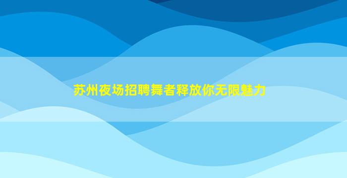 长春酒吧招聘